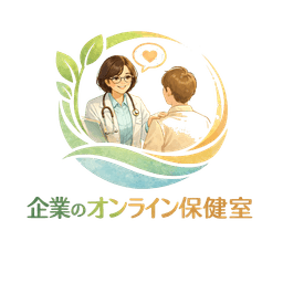 企業のオンライン保健室